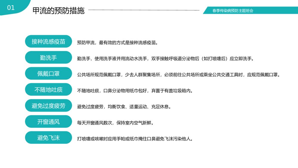 春季传染病预防知识普及主题班会PPT课件下载8