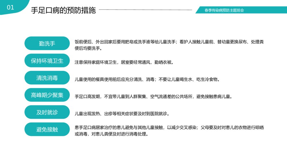 春季传染病预防知识普及主题班会PPT课件下载10
