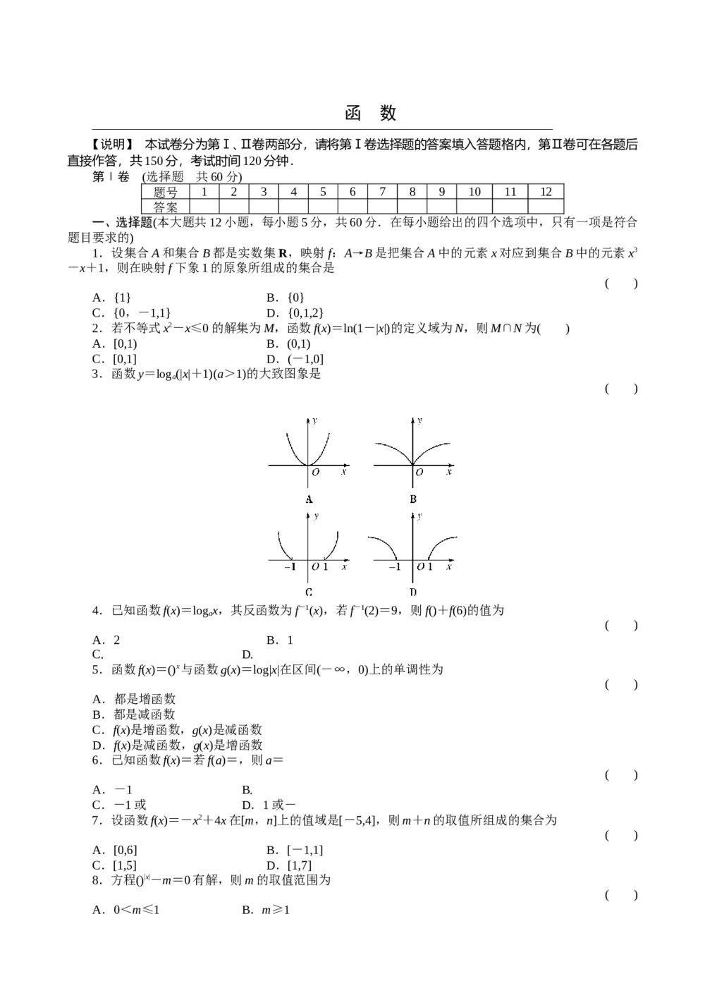 2011届高三一轮测试(文)2函数+答案(通用版)
