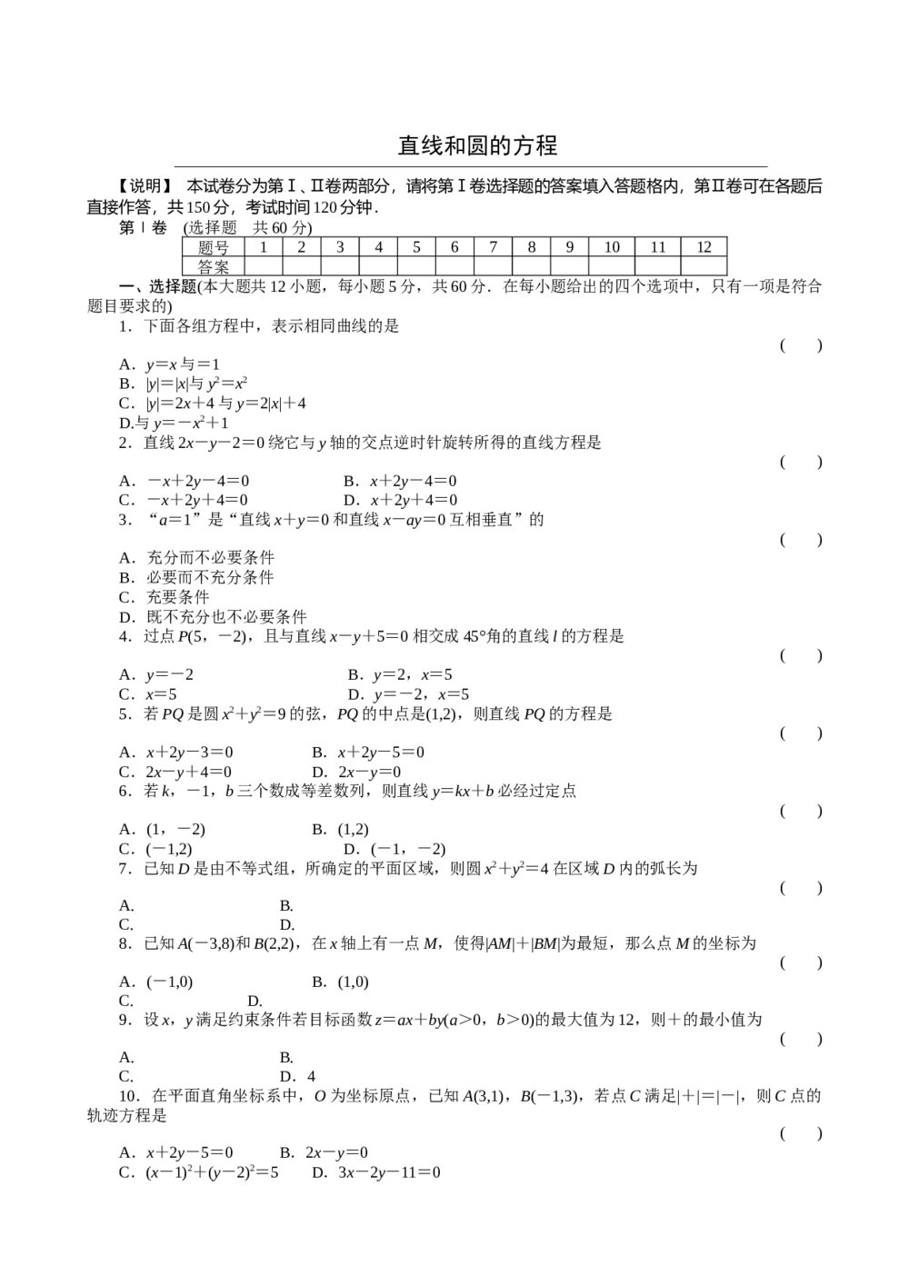 2011届高三一轮测试(理)7直线和圆的方程(1)+答案(通用版)