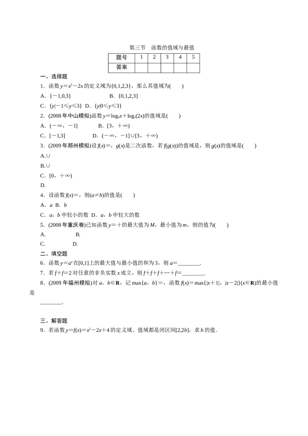2011年高考一轮课时训练(理)3.1.3函数的值域与最值+参考答案(通用版)
