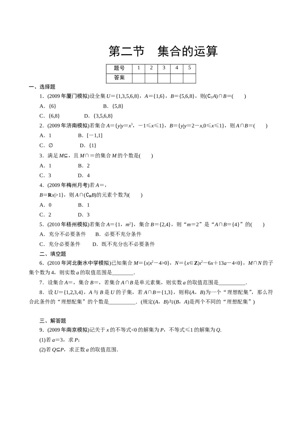 2011年高考一轮课时训练(理)1.1.2集合的运算 +答案(通用版)