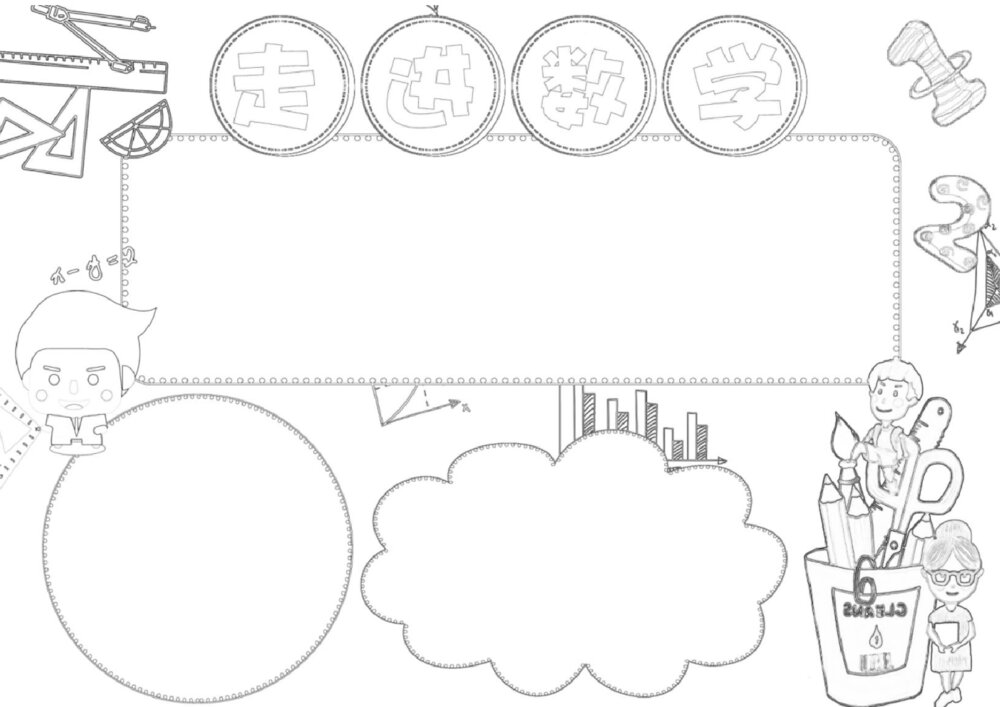 走进数学手抄报 数学小报word电子模板可打印1