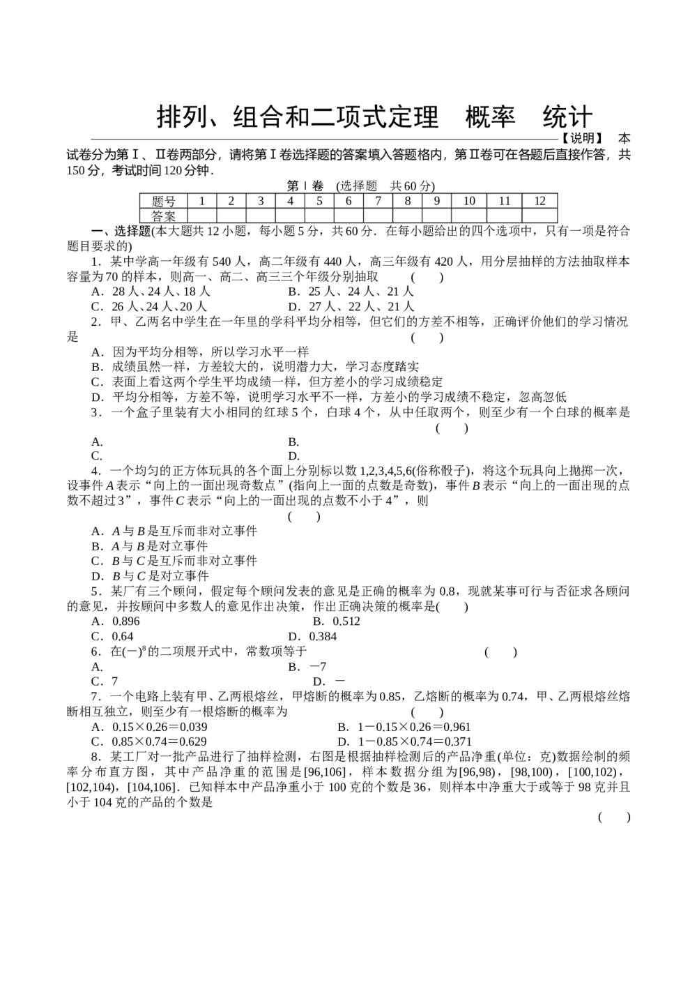 2011届高三一轮测试(理)10排列、组合和二项式定理概率统计+答案(通用版)