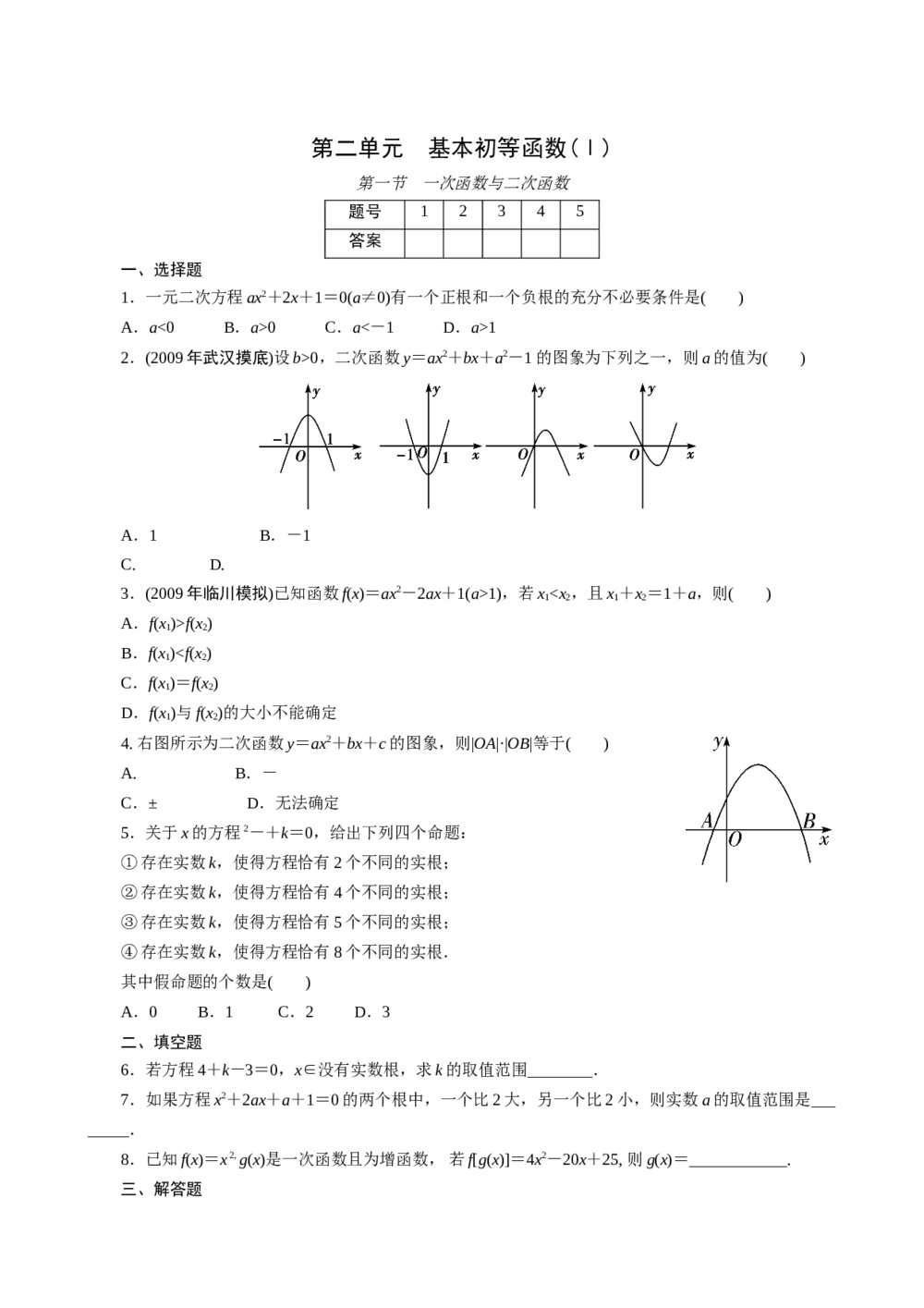 2011年高考一轮课时训练(理)3.2.1一次函数与二次函数+参考答案 (通用版)