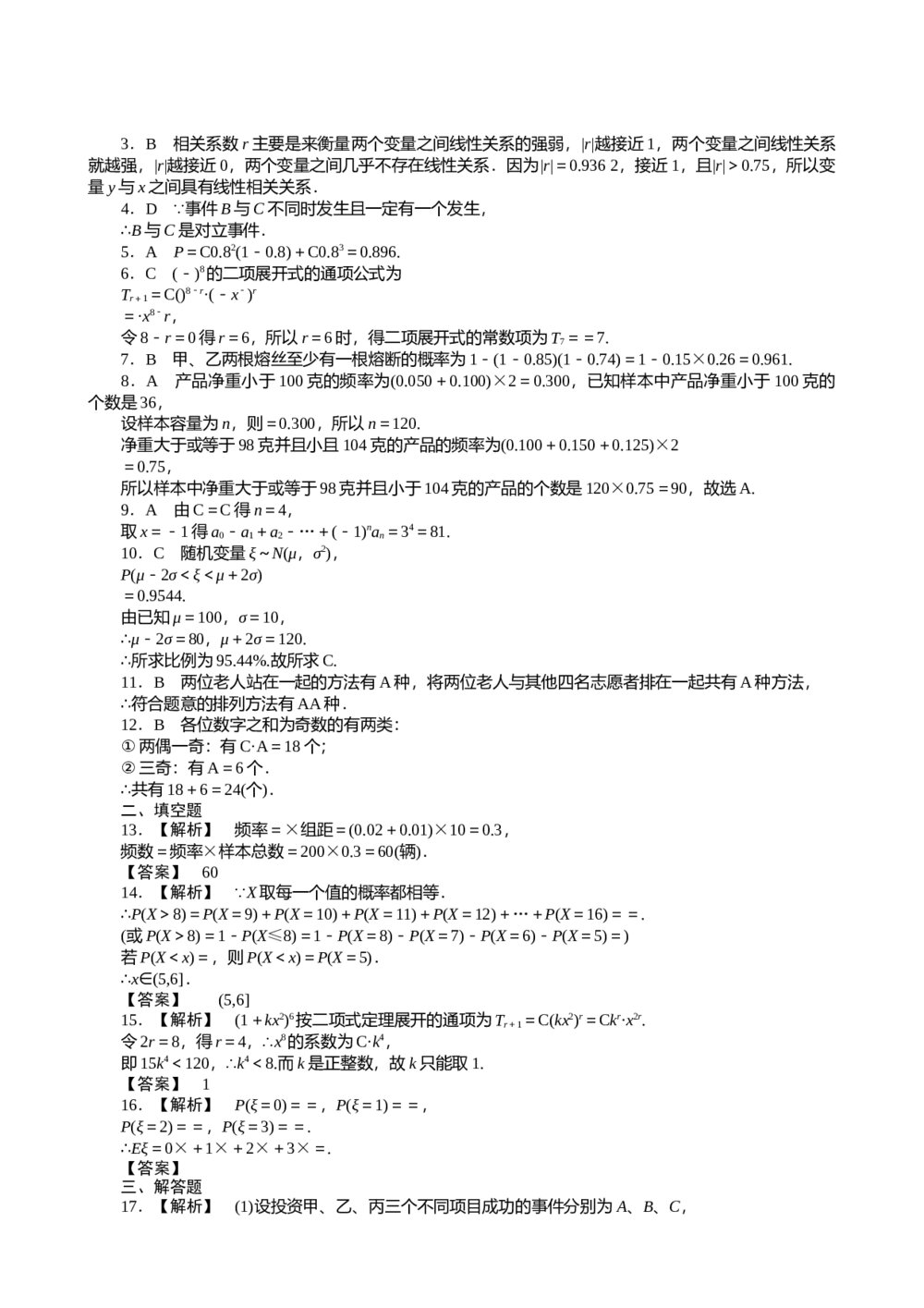 2011届高三一轮测试(文)10排列、组合和二项式定理 概率 概率与统计+答案(通用版)6