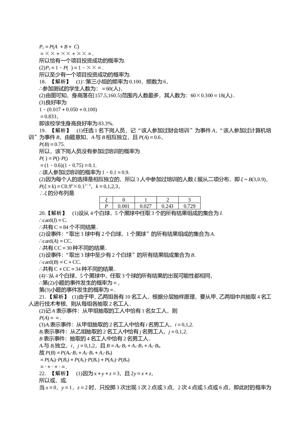 2011届高三一轮测试(文)10排列、组合和二项式定理 概率 概率与统计+答案(通用版)7