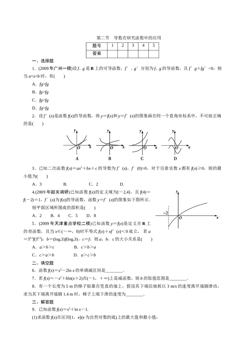 2011年高考一轮课时训练(理)4.2导数在研究函数中的应用+参考答案(通用版)