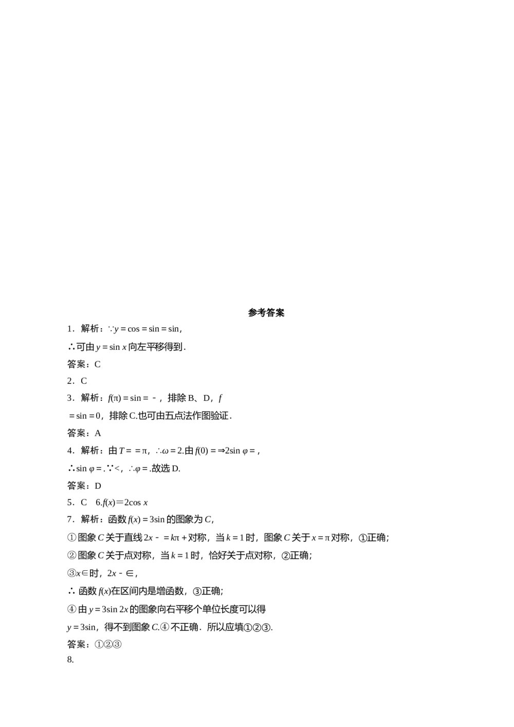 2011年高考一轮课时训练(理)5.5三角函数的图象及其变换+参考答案(通用版)3