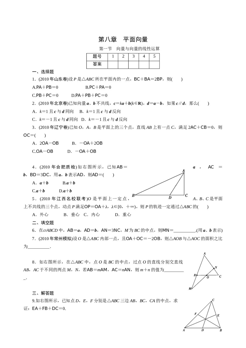 2011年高考一轮课时训练(理)8.1向量与向量的线性运算+参考答案(通用版)