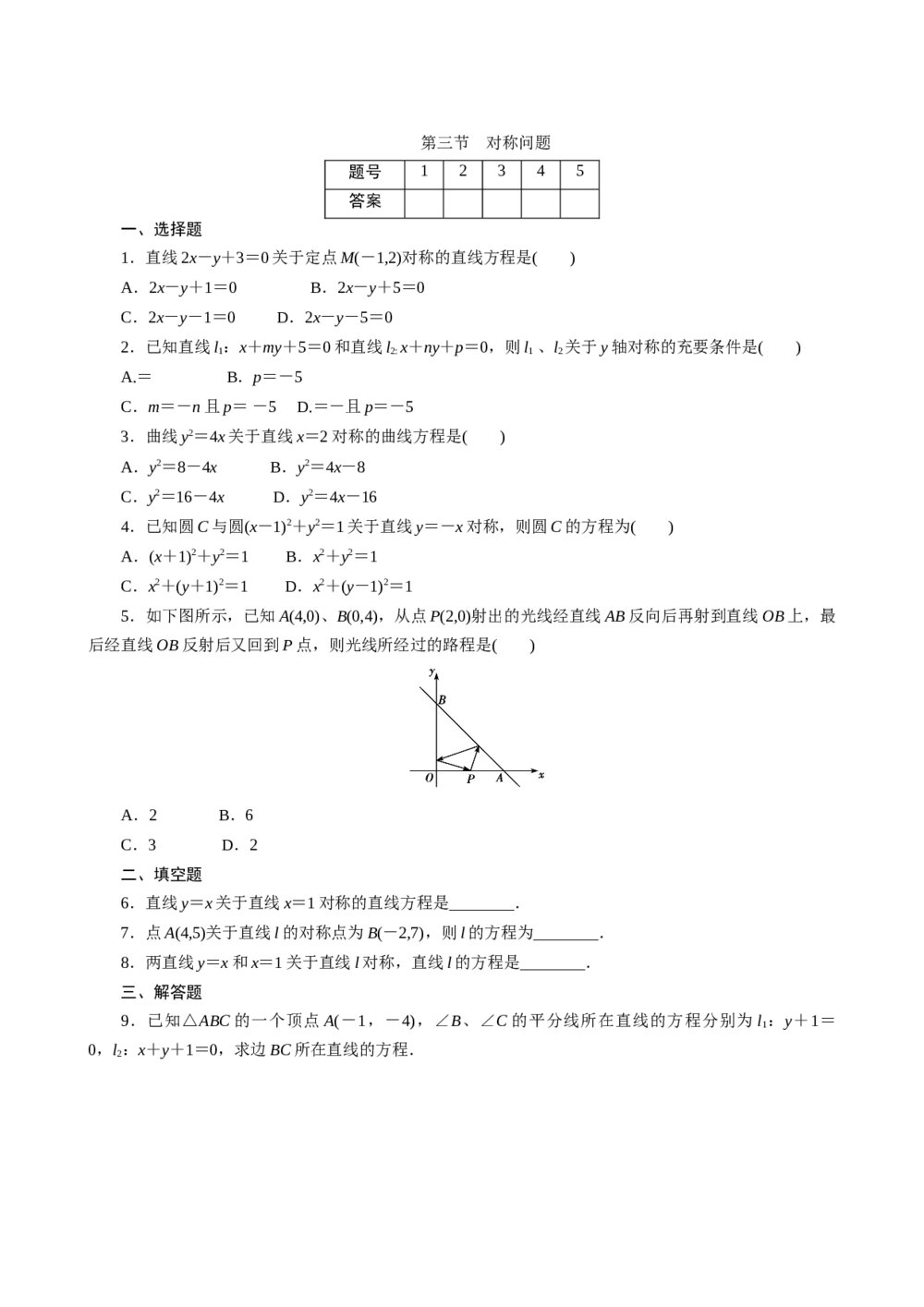 2011年高考一轮课时训练(理)9.3对称问题+参考答案(通用版)