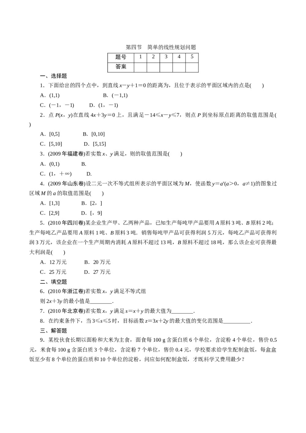 2011年高考一轮课时训练(理)7.4简单的线性规划问题+参考答案(通用版)