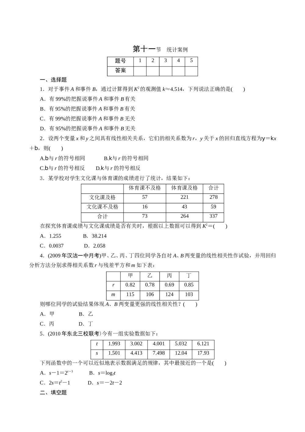 2011年高考一轮课时训练(理)13.11统计案例+参考答案(通用版)