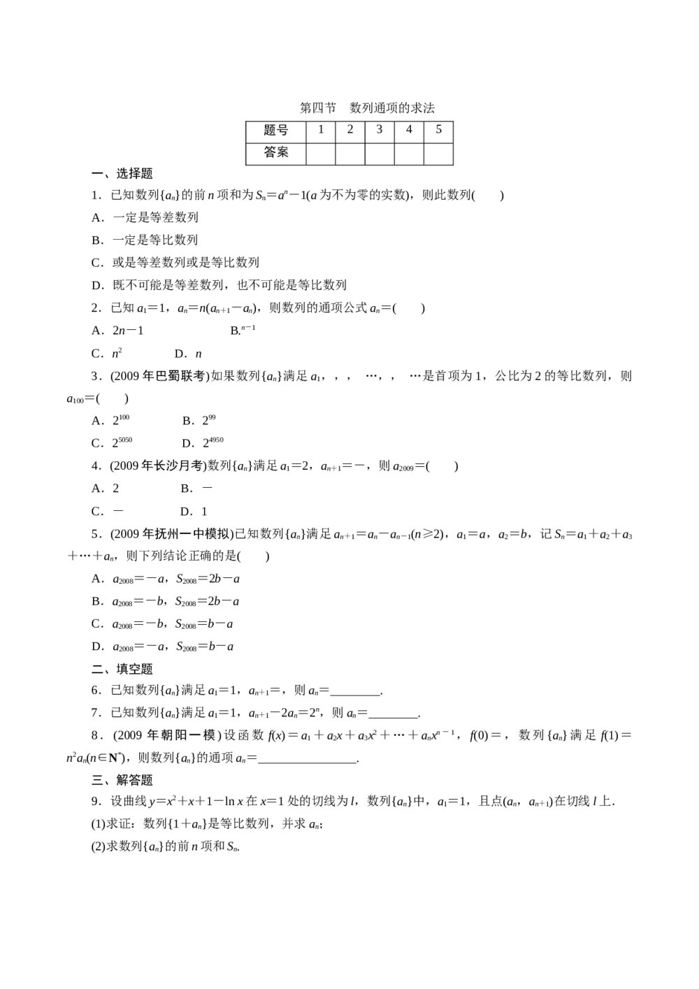 2011年高考一轮课时训练(理)6.4数列通项的求法+参考答案 (通用版)