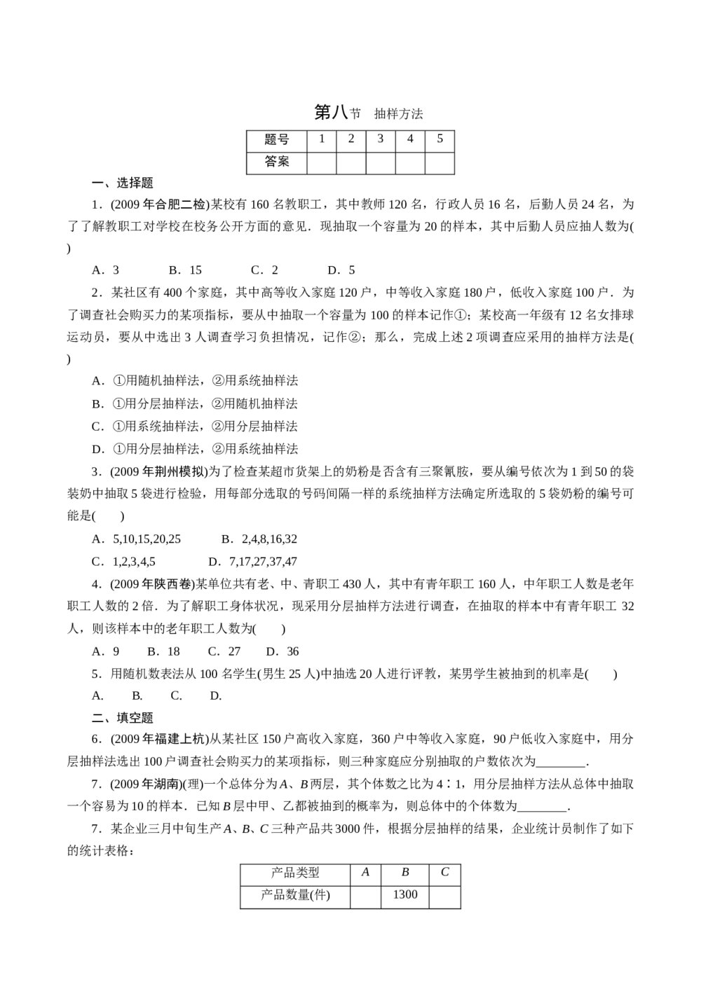 2011年高考一轮课时训练(理)13.8抽样方法+参考答案 (通用版)