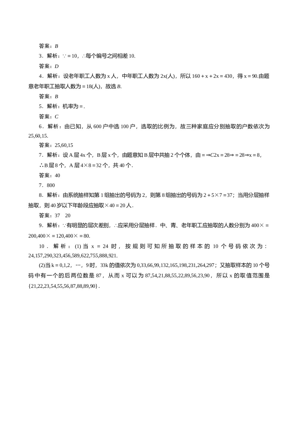 2011年高考一轮课时训练(理)13.8抽样方法+参考答案 (通用版)3