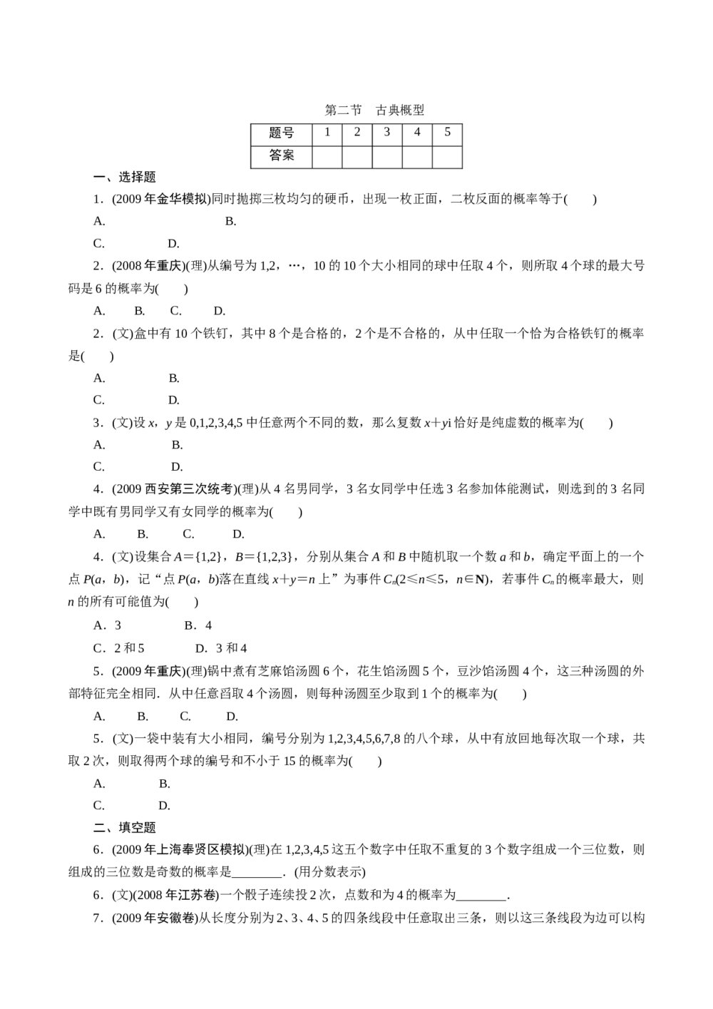 2011年高考一轮课时训练(理)13.2古典概型++参考答案(通用版)