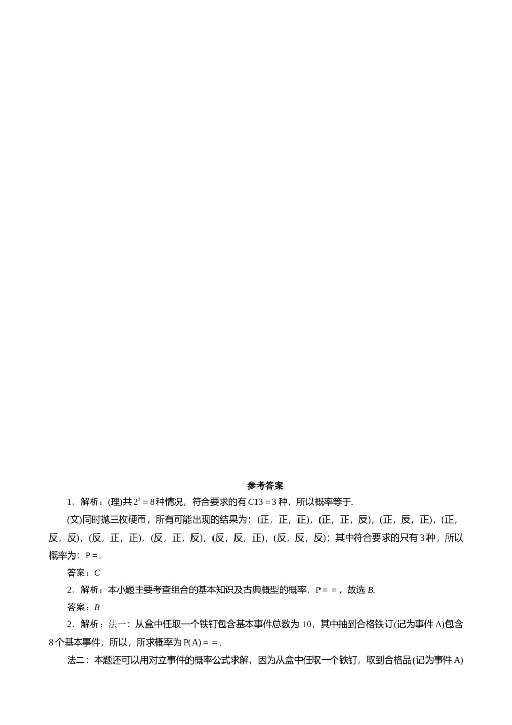 2011年高考一轮课时训练(理)13.2古典概型++参考答案(通用版)3