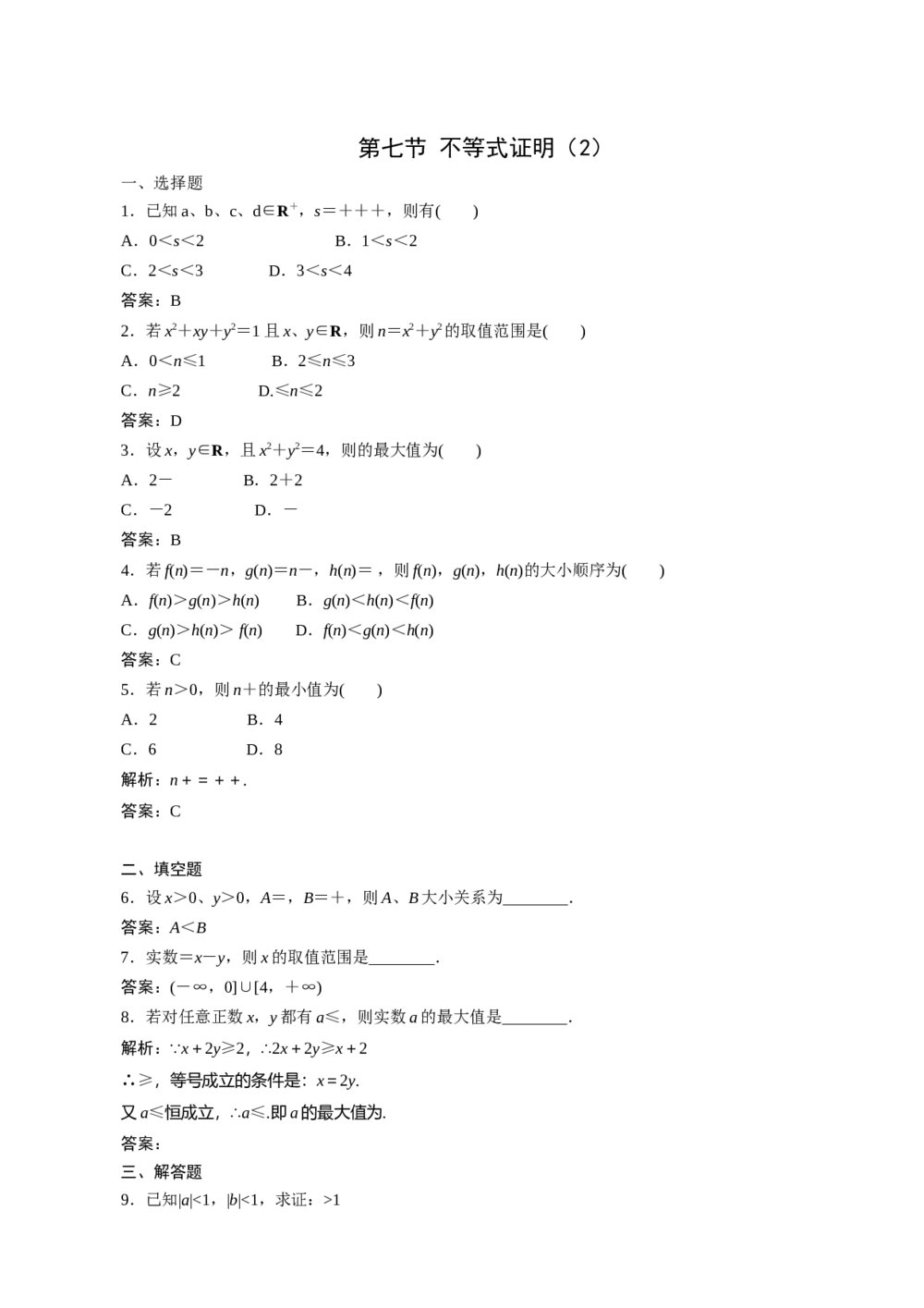 2011年高考一轮课时训练(理)7.7不等式证明(2)+答案解析(通用版).DOC