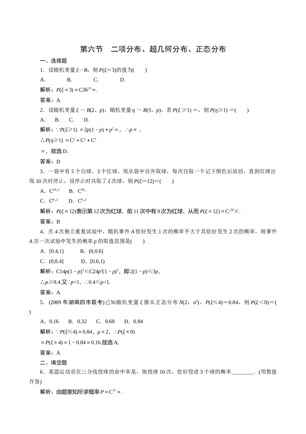 2011年高考一轮课时训练(理)13.6二项分布、超几何分布、正态分布+答案解析(通用版)