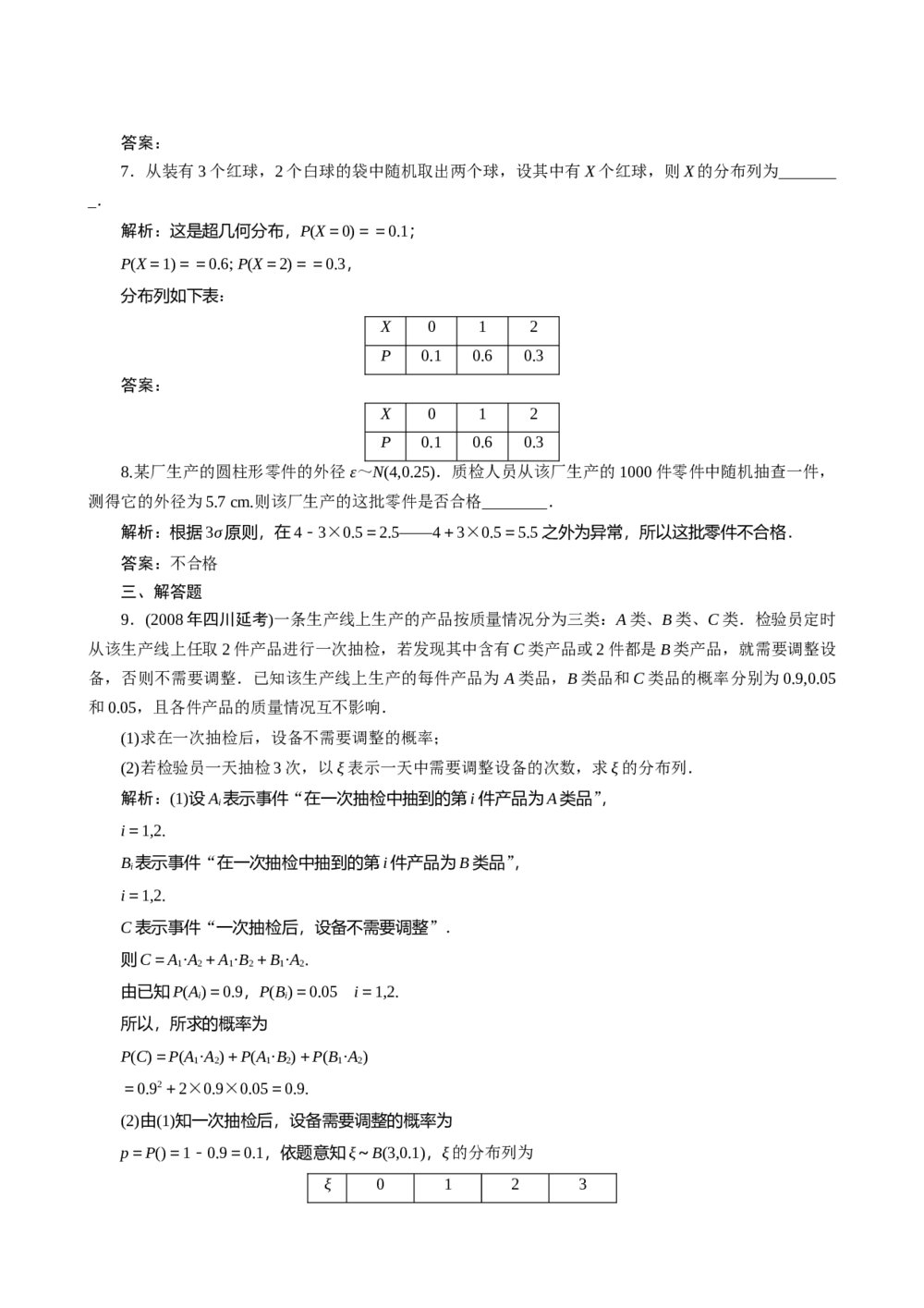 2011年高考一轮课时训练(理)13.6二项分布、超几何分布、正态分布+答案解析(通用版)2