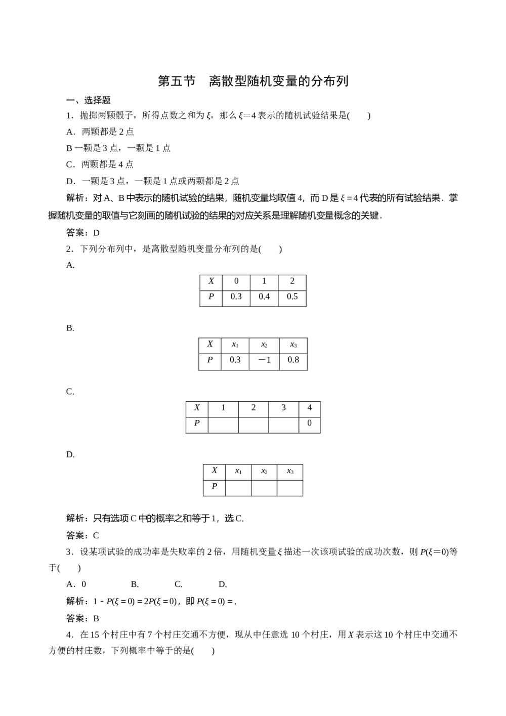 2011年高考一轮课时训练(理)13.5离散型随机变量的分布列+答案解析(通用版)