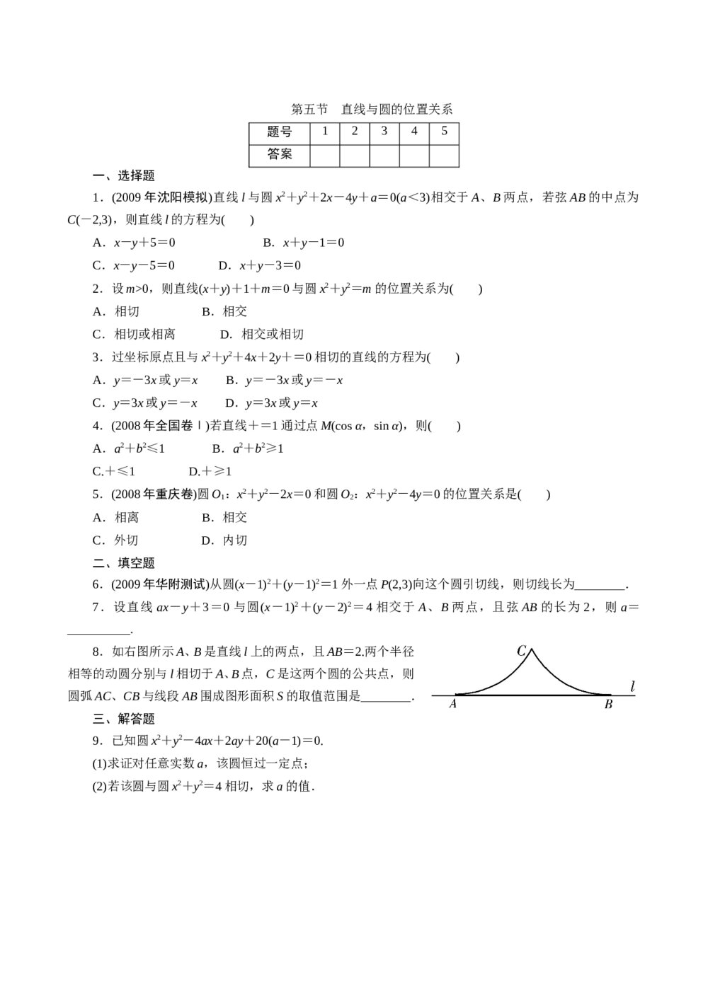 2011年高考一轮课时训练(理)9.5直线与圆的位置关系+参考答案(通用版)