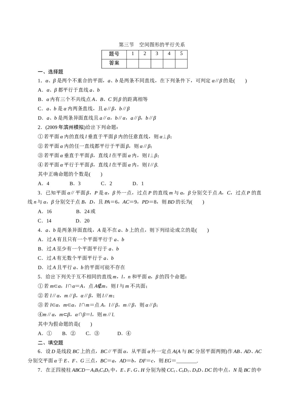 2011年高考一轮课时训练(理)11.1.3空间图形的平行关系+参考答案(通用版)