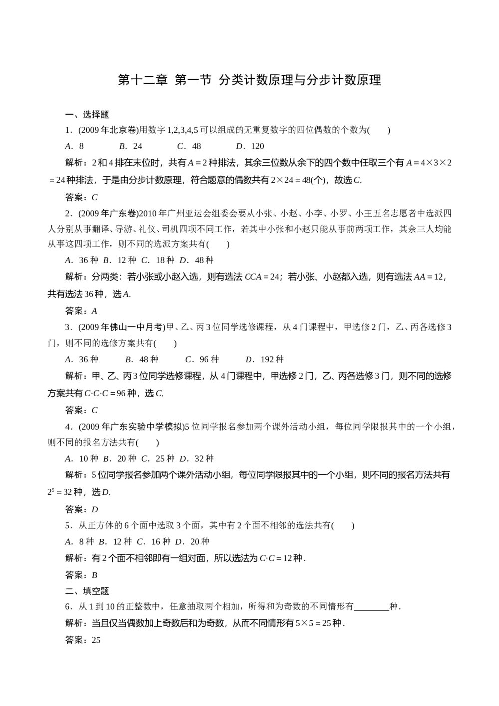 2011年高考一轮课时训练(理)12.1分类计数原理与分步计数原理+答案解析(通用版)