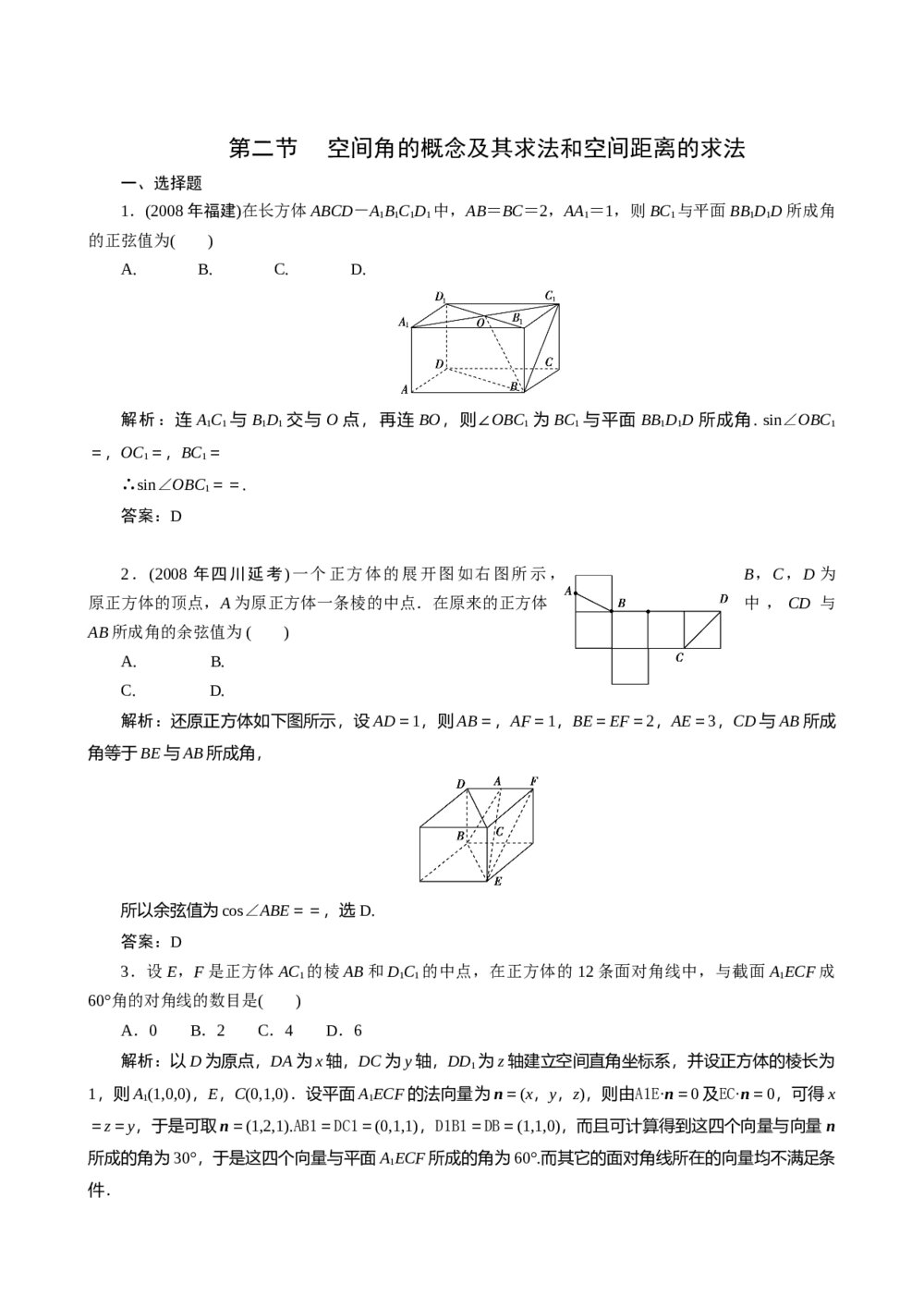 2011年高考一轮课时训练(理)11.2.2空间角的概念及其求法和空间距离的求法+答案解析(通用版)