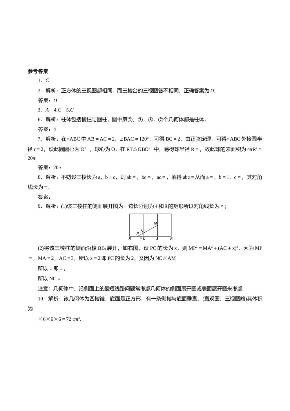 2011年高考一轮课时训练(理)11.1.1空间简单几何体的结构与三视图、直观图+参考答案 (通用版)3