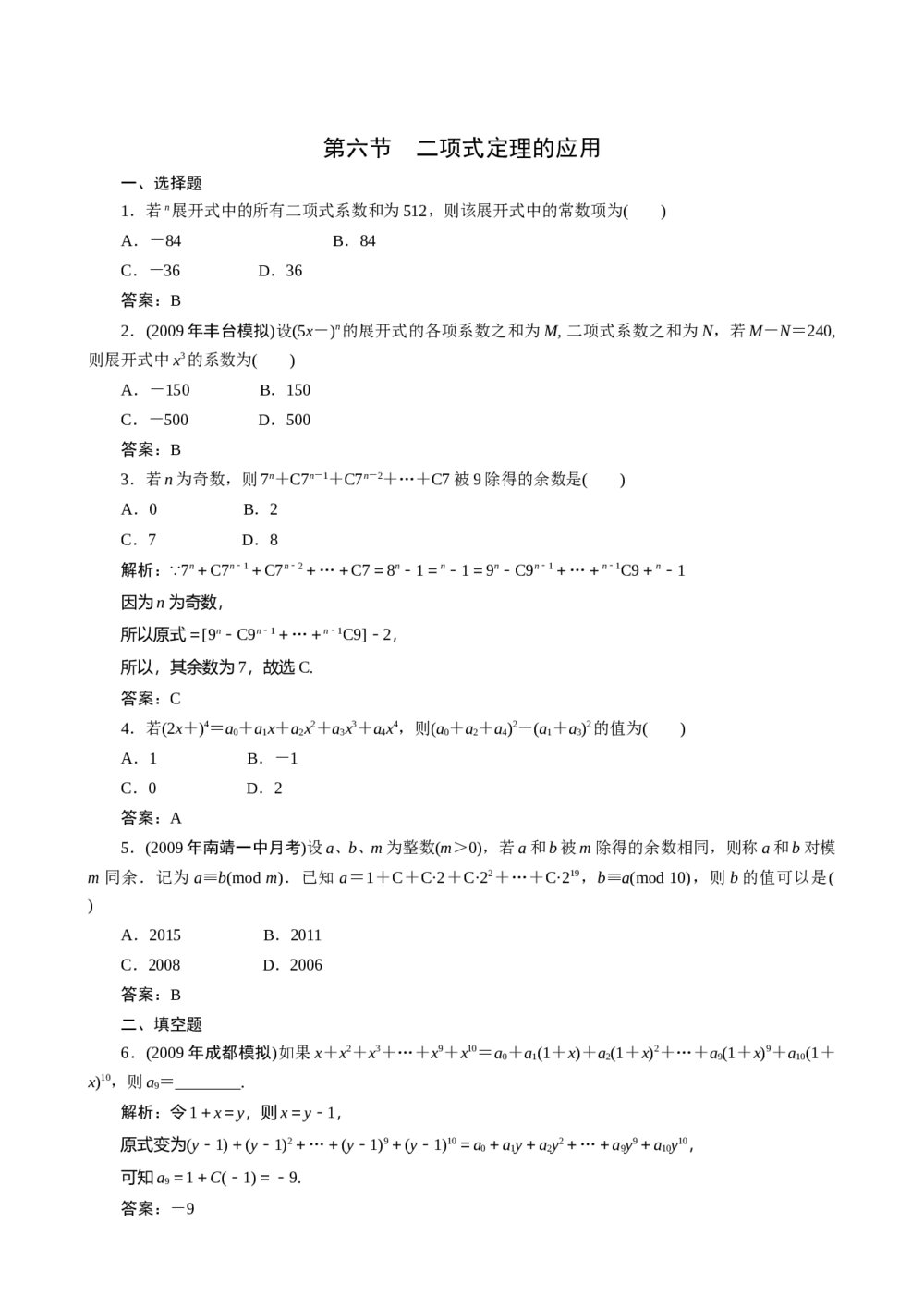 2011年高考一轮课时训练(理)12.6二项式定理的应用+答案解析(通用版)