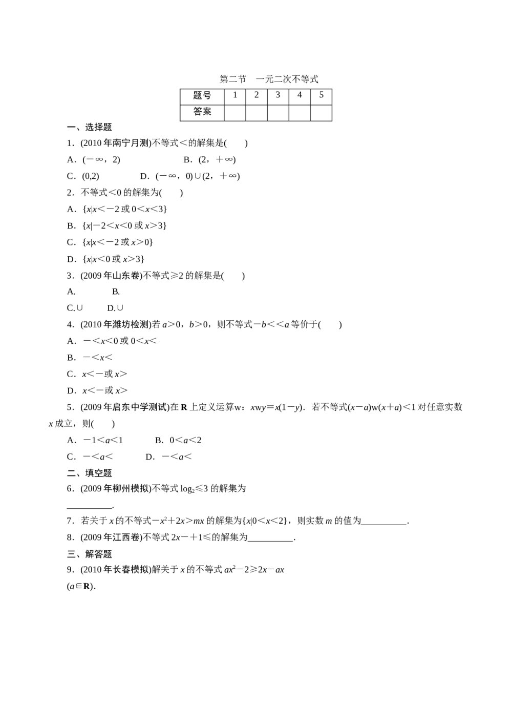 2011年高考一轮课时训练(理)7.2一元二次不等式+参考答案(通用版)