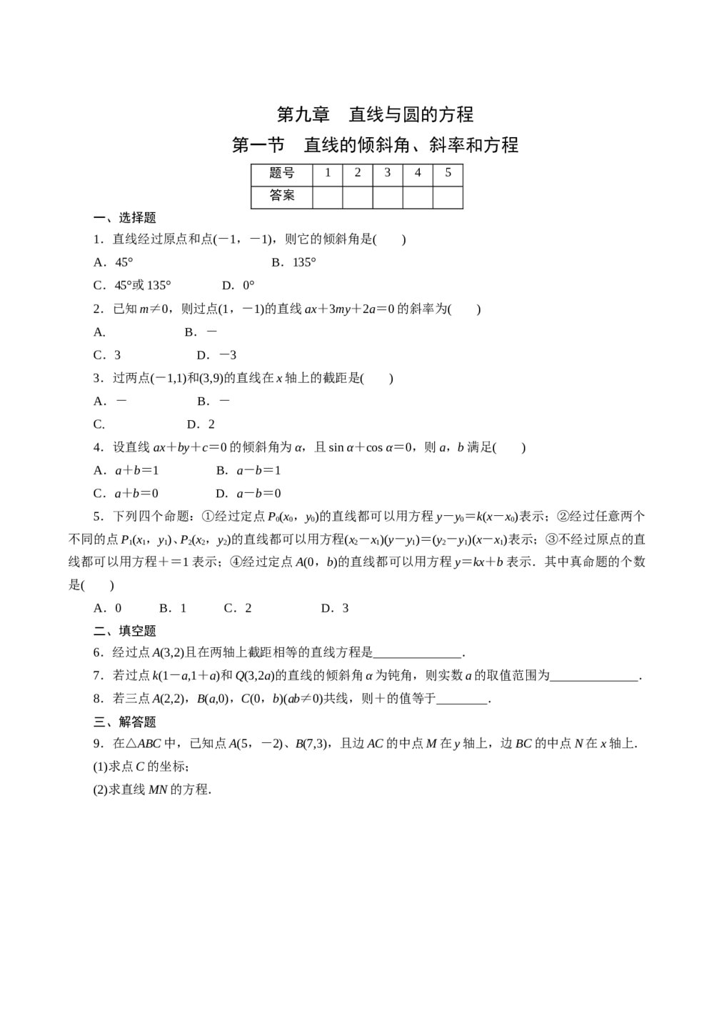 2011年高考一轮课时训练(理)9.1直线的倾斜角、斜率和方程+参考答案(通用版)