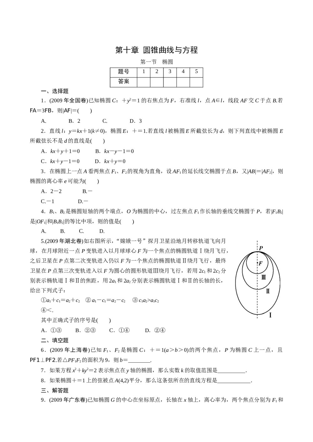 2011年高考一轮课时训练(理)10.1圆锥曲线与方程、椭圆+参考答案(通用版)