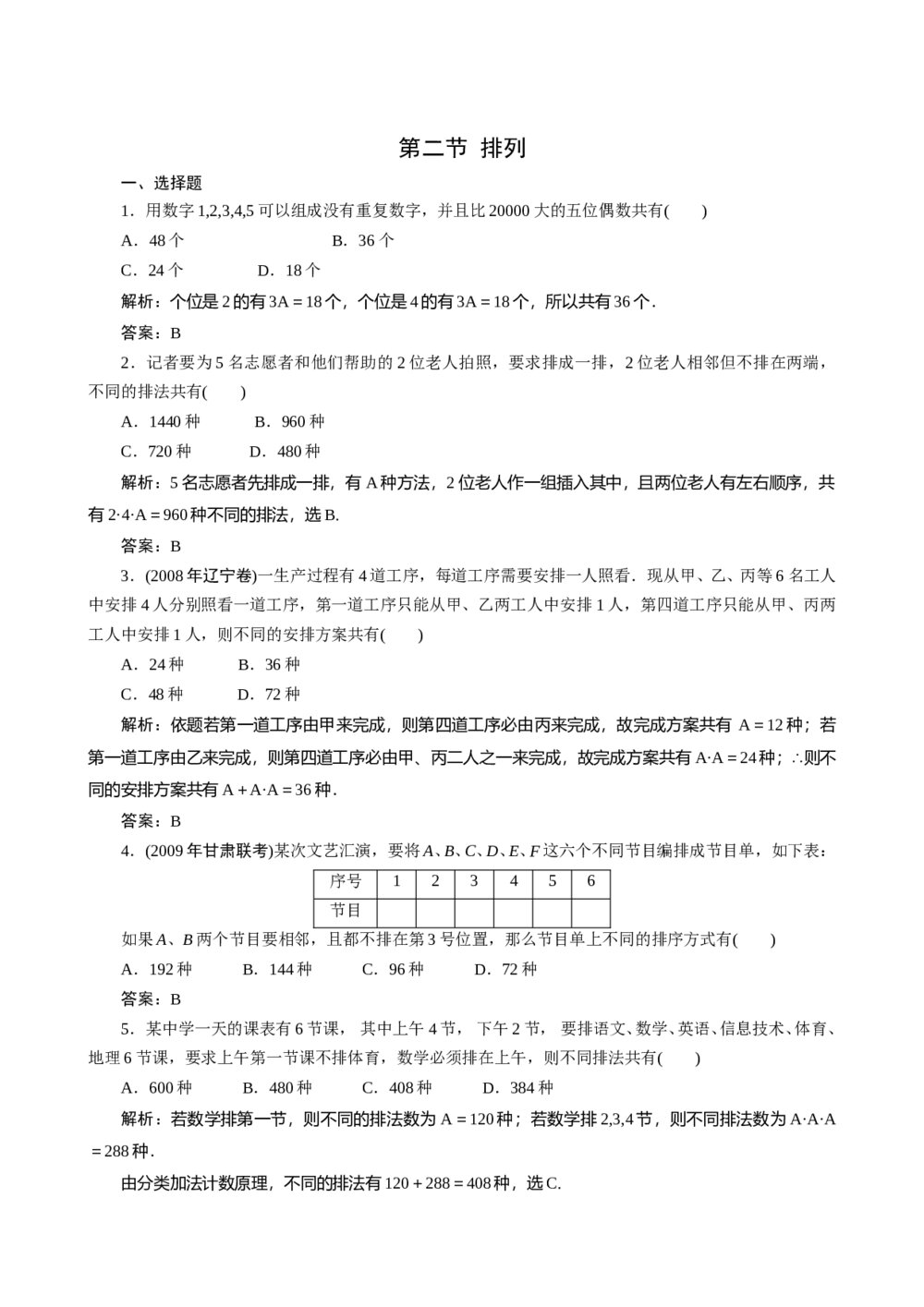 2011年高考一轮课时训练(理)12.2排列+答案解析(通用版)