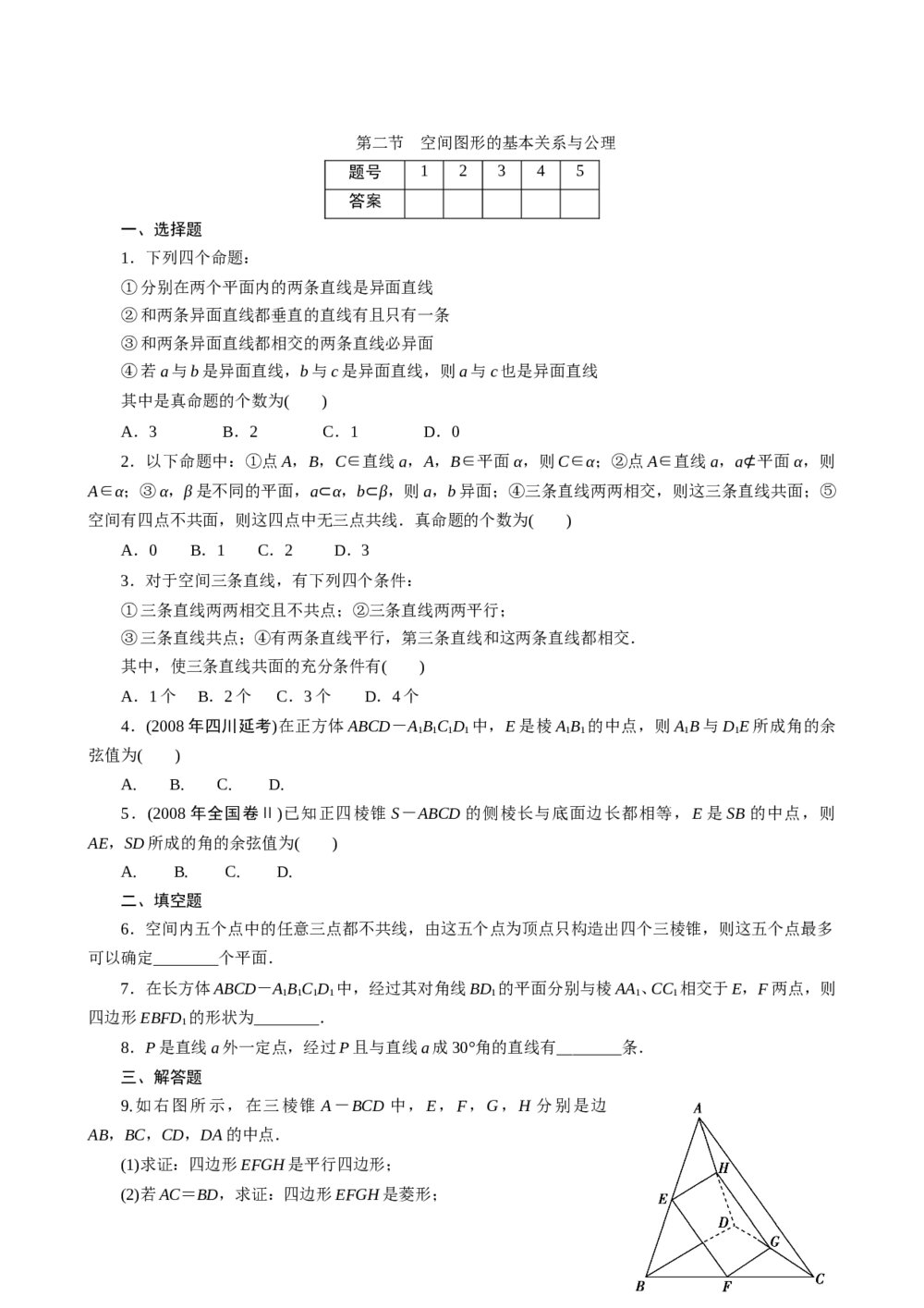 2011年高考一轮课时训练(理)11.1.2空间图形的基本关系与公理+参考答案(通用版)