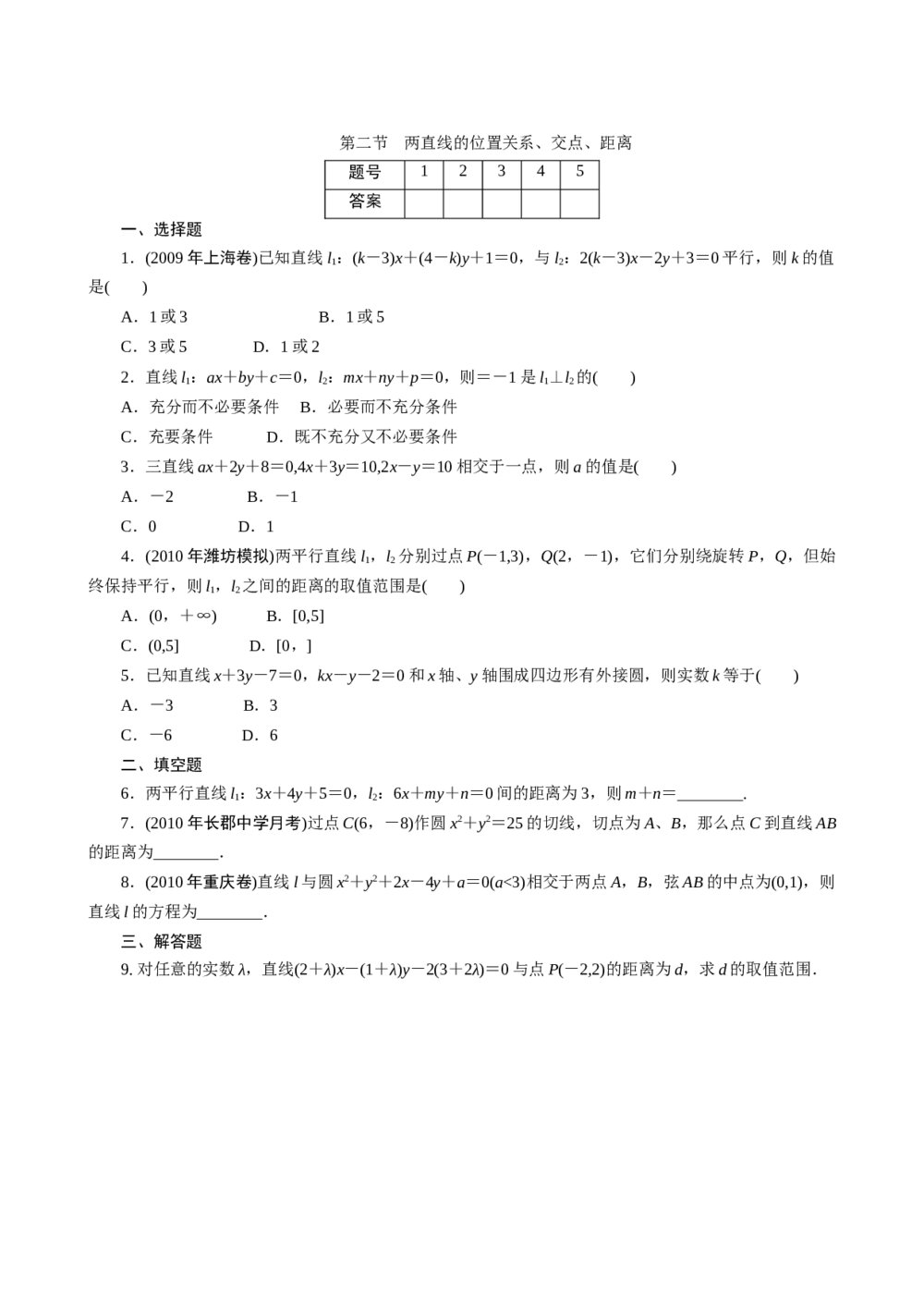 2011年高考一轮课时训练(理)9.2两直线的位置关系、交点、距离+参考答案(通用版)