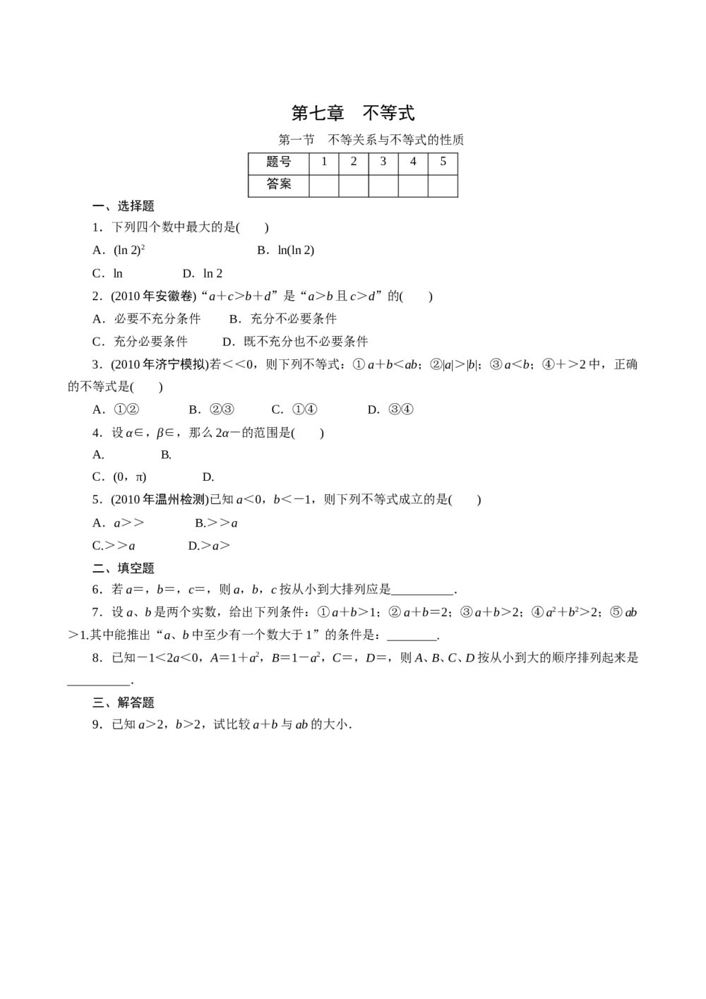 2011年高考一轮课时训练(理)7.1不等关系与不等式的性质+参考答案(通用版)