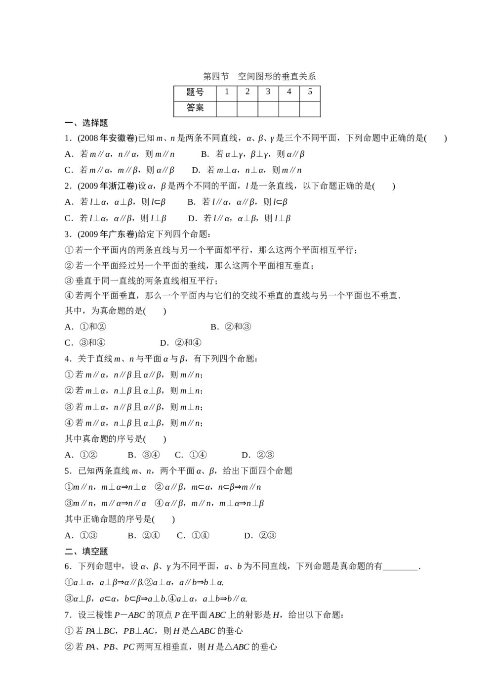 2011年高考一轮课时训练(理)11.1.4空间图形的垂直关系+参考答案(通用版)