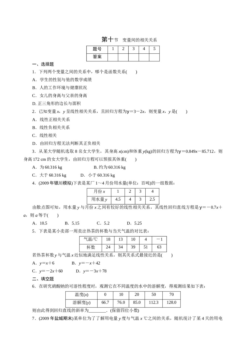 2011年高考一轮课时训练(理)13.10变量间的相关关系+参考答案 (通用版)