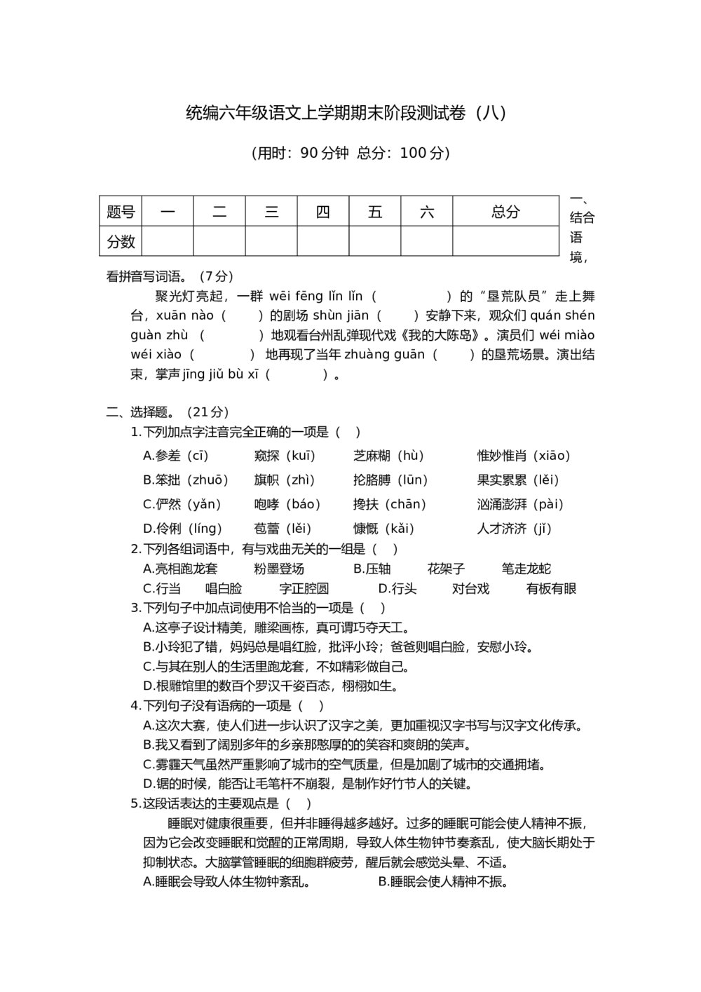 统编六年级语文上学期期末阶段测试卷(八)+参考答案