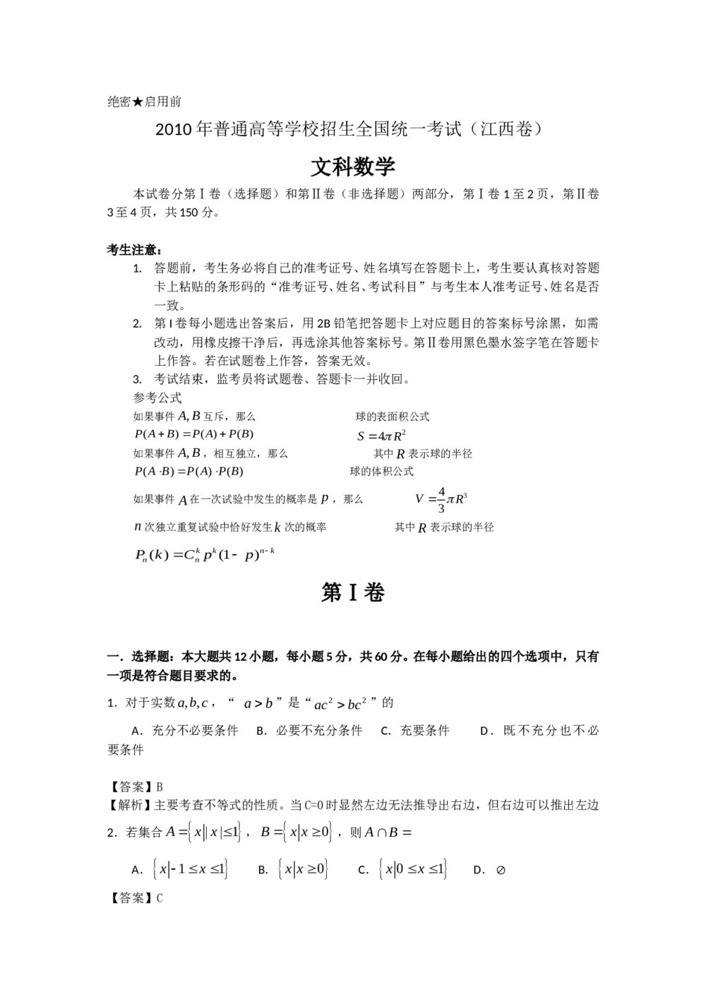 高考试题(江西卷)——文数数学+(答案解析)