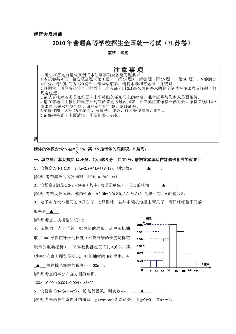 高考试题(江苏卷)数学解析版