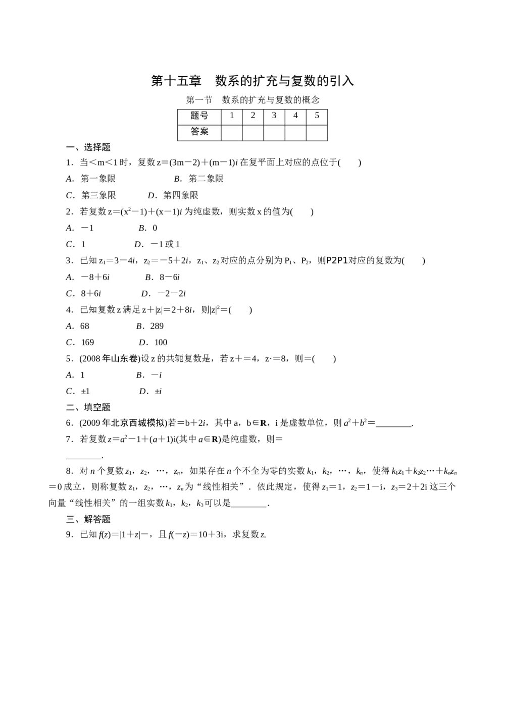 2011年高考一轮课时训练(理)15.1数系的扩充与复数的概念+参考答案(通用版)1