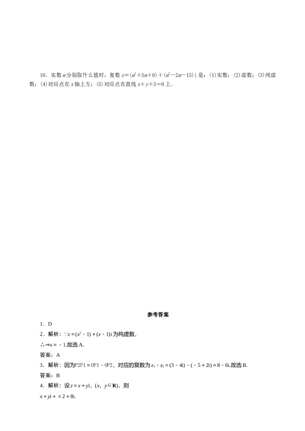 2011年高考一轮课时训练(理)15.1数系的扩充与复数的概念+参考答案(通用版)2