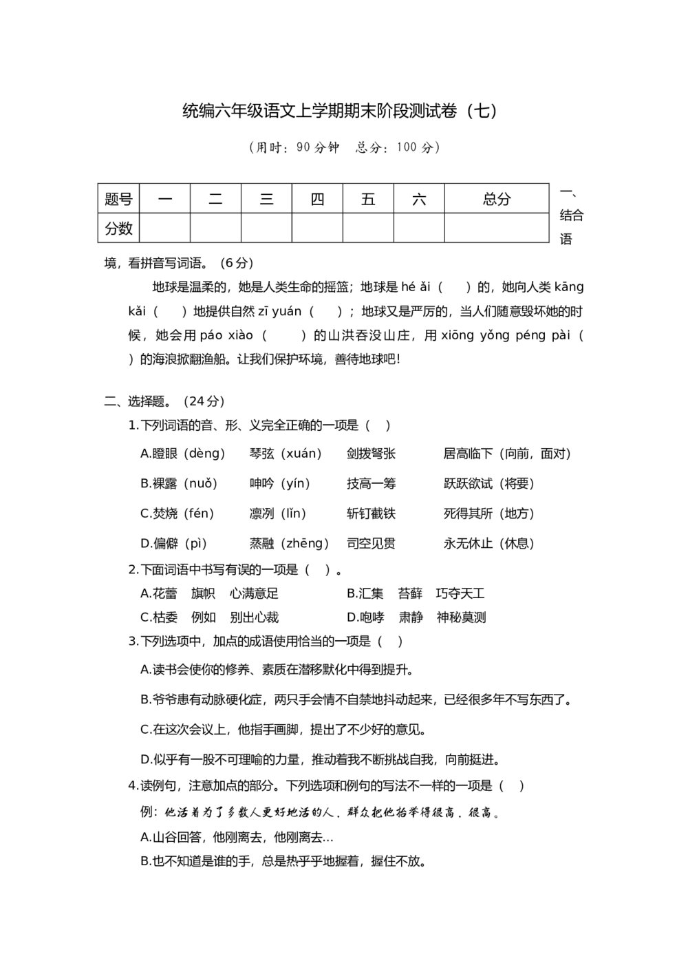 统编六年级语文上学期期末阶段测试卷(七)+参考答案