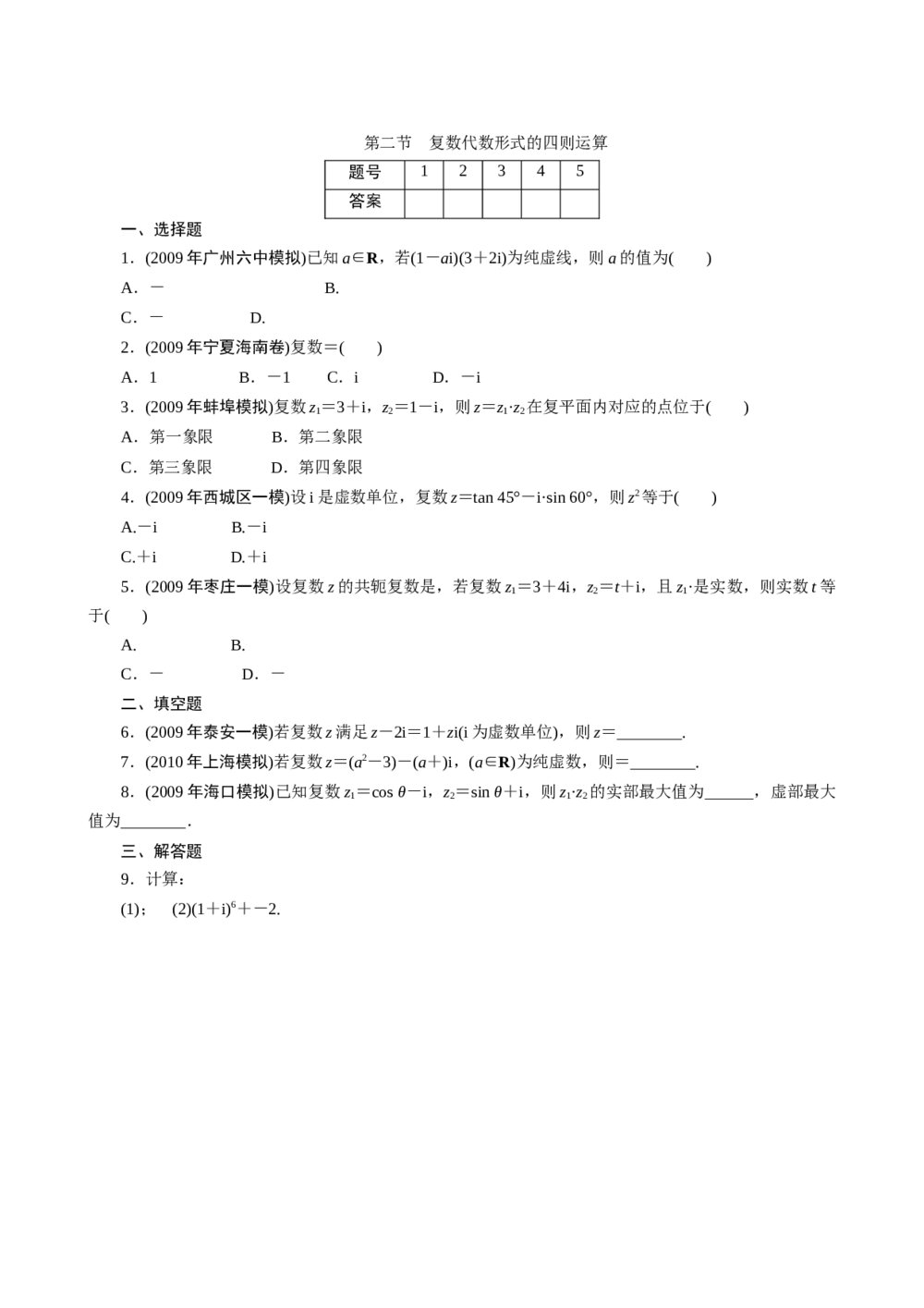 2011年高考一轮课时训练(理)15.2复数代数形式的四则运算+参考答案(通用版)