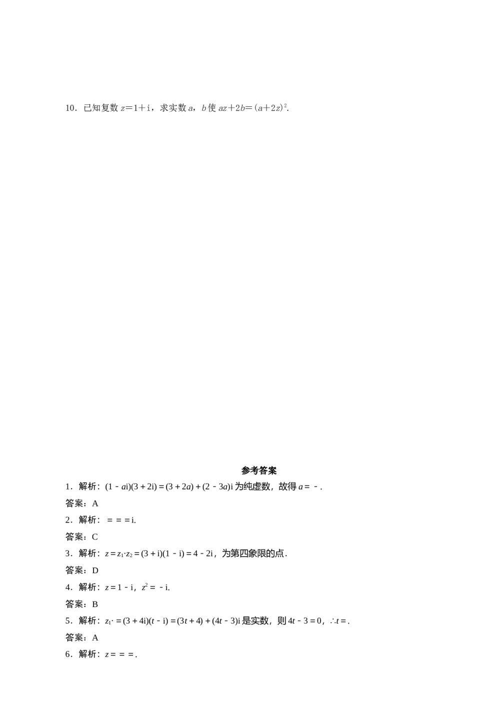 2011年高考一轮课时训练(理)15.2复数代数形式的四则运算+参考答案(通用版)2