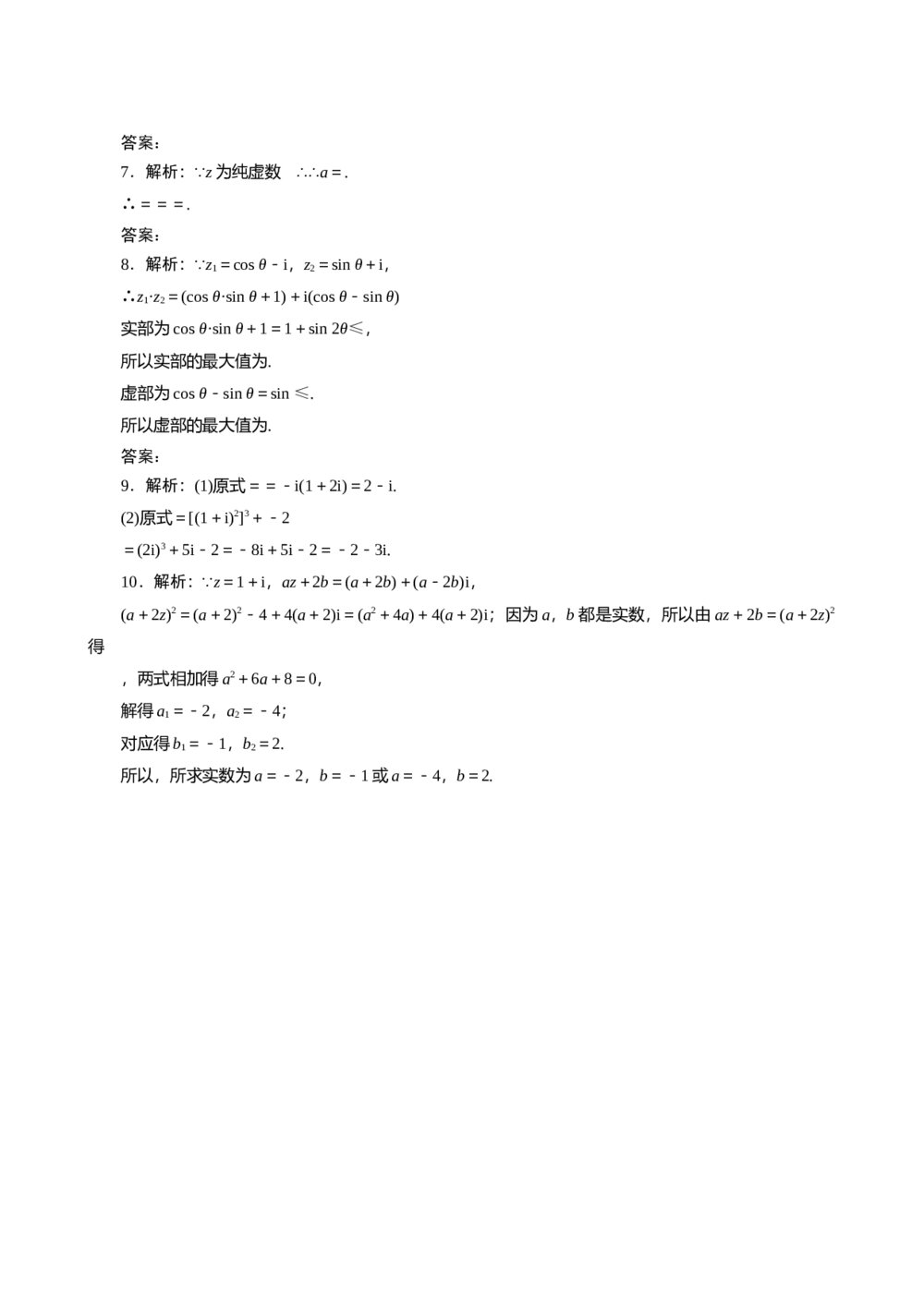 2011年高考一轮课时训练(理)15.2复数代数形式的四则运算+参考答案(通用版)3
